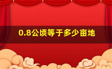 0.8公顷等于多少亩地