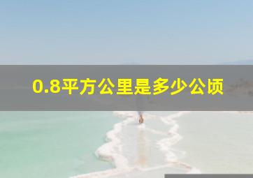 0.8平方公里是多少公顷