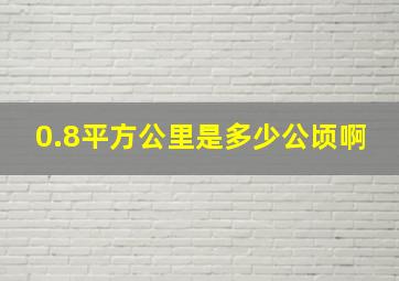 0.8平方公里是多少公顷啊