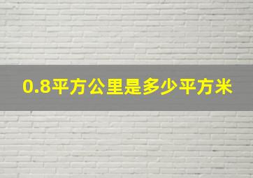 0.8平方公里是多少平方米