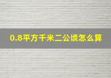 0.8平方千米二公顷怎么算