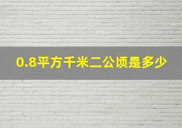 0.8平方千米二公顷是多少