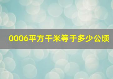 0006平方千米等于多少公顷