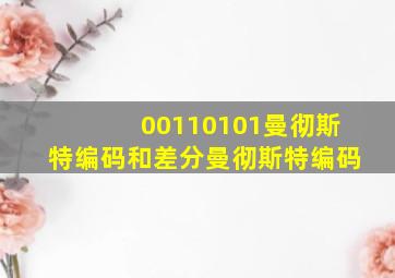 00110101曼彻斯特编码和差分曼彻斯特编码