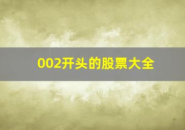 002开头的股票大全