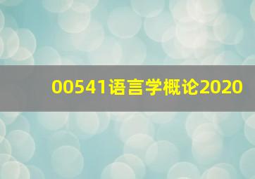 00541语言学概论2020