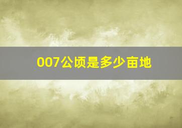 007公顷是多少亩地