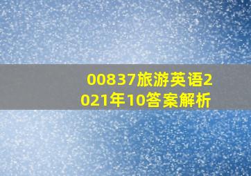 00837旅游英语2021年10答案解析