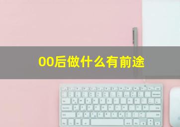 00后做什么有前途