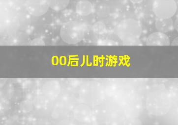 00后儿时游戏