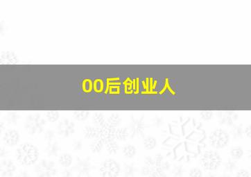 00后创业人