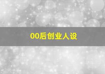 00后创业人设