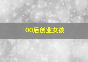 00后创业女孩