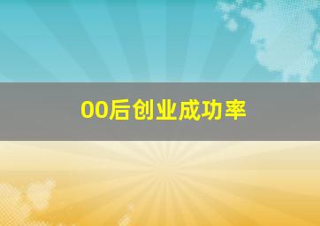 00后创业成功率