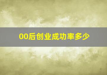 00后创业成功率多少