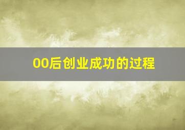 00后创业成功的过程