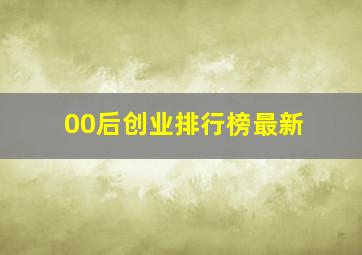 00后创业排行榜最新