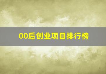 00后创业项目排行榜