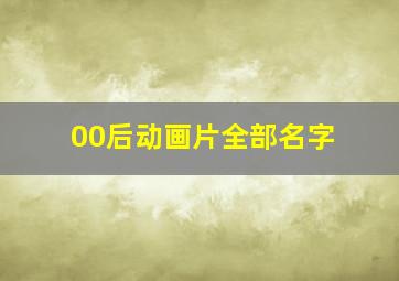 00后动画片全部名字