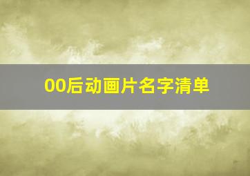 00后动画片名字清单