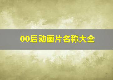 00后动画片名称大全