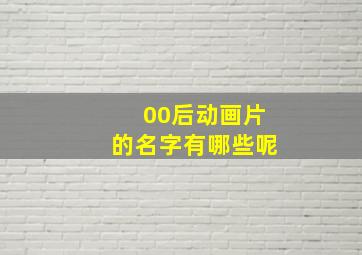 00后动画片的名字有哪些呢