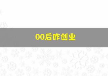 00后咋创业