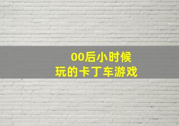 00后小时候玩的卡丁车游戏