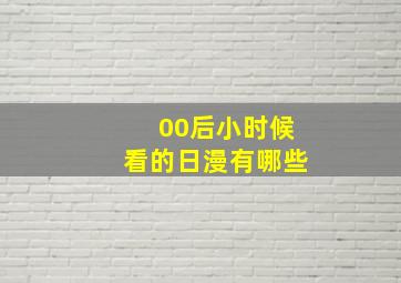 00后小时候看的日漫有哪些