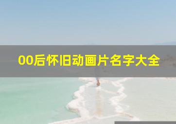 00后怀旧动画片名字大全