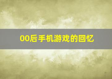 00后手机游戏的回忆