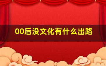 00后没文化有什么出路