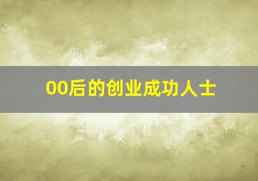 00后的创业成功人士