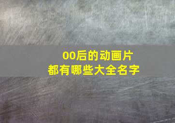 00后的动画片都有哪些大全名字