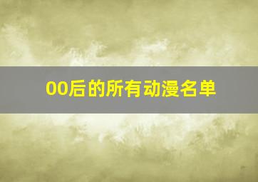 00后的所有动漫名单