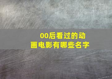 00后看过的动画电影有哪些名字