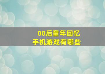 00后童年回忆手机游戏有哪些