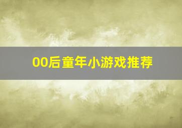 00后童年小游戏推荐