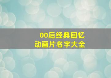 00后经典回忆动画片名字大全