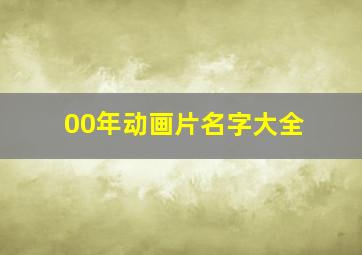 00年动画片名字大全