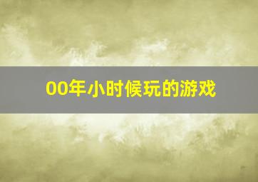 00年小时候玩的游戏