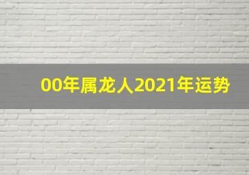 00年属龙人2021年运势