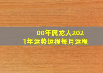 00年属龙人2021年运势运程每月运程