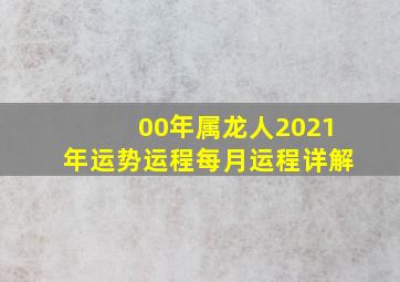 00年属龙人2021年运势运程每月运程详解