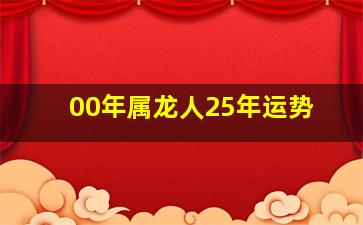 00年属龙人25年运势