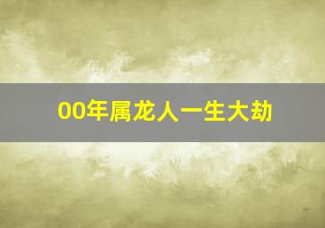 00年属龙人一生大劫