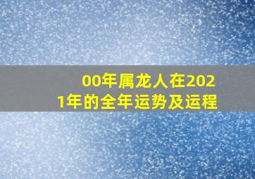 00年属龙人在2021年的全年运势及运程