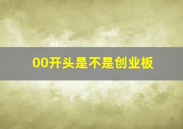 00开头是不是创业板