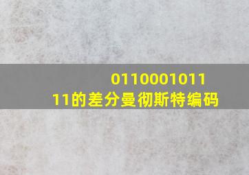 011000101111的差分曼彻斯特编码