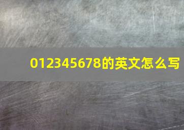 012345678的英文怎么写